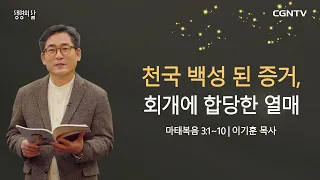 [생명의 삶 큐티] 천국 백성 된 증거, 회개에 합당한 열매 (20210116)