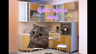 Кулинарное шоу кота (2 часть) 😻 Напиши в комментах что приготовить в следующей серии