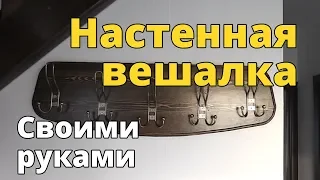 Настенная вешалка своими руками