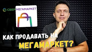 Как продавать на МегаМаркет?