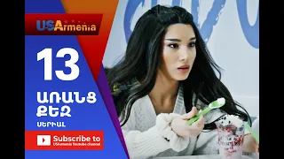 Aranc Qez/ԱՌԱՆՑ  ՔԵԶ- Episode 13