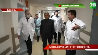 Президент Татарстана оценил готовность 7-й горбольницы 😷 ТНВ
