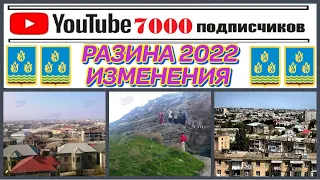 РАЗИНА 2022. ИЗМЕНЕНИЯ