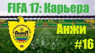 Матч за выход в полуфинал Кубка России - FIFA 17: Карьера за Анжи #16