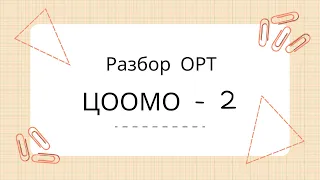 Разбор ОРТ ЦООМО 2