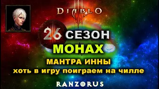 Diablo 3 : 26 сезон : Монах. Чилл фарм