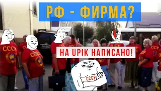 Российская Федерация - фирма? | upik.de