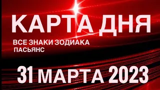 КАРТА ДНЯ🚨31 МАРТА 2023 (1 часть) СОБЫТИЯ ДНЯ🌈ПАСЬЯНС РАСКЛАД КВАДРАТ СУДЬБЫ❗️ГОРОСКОП ОВЕН - ДЕВЫ