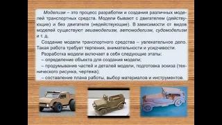 6-класс. Художественный труд. Разработка модели транспортного средства. Эскиз. Подбор материалов.