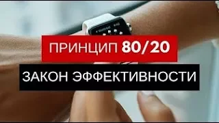 закон парето или принцип 80 на 20.Как обустроить жизнь по принципу 80 20 .как повысить эффективность