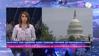 Конгресс США одобрил пакет помощи Украине на рекордную сумму