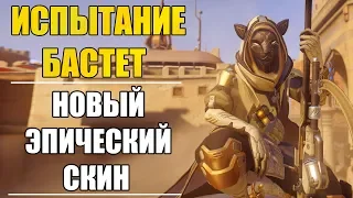 ИСПЫТАНИЕ БАСТЕТ | НОВЫЙ ЭПИЧЕСКИЙ СКИН | OVERWATCH