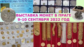 СЕНТЯБРЬ 2022 ⚡ ВЫСТАВКА МОНЕТ В ПРАГЕ ⚡ МОНЕТЫ ПРАГА ⚡  МОНЕТЫ СЕРЕБРО ЗОЛОТО ⚡ НУМИЗМАТИКА