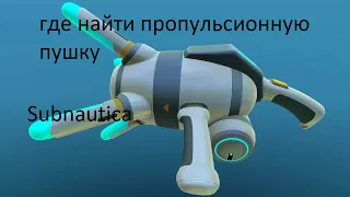 где найти пропульсионную пушку Subnautica