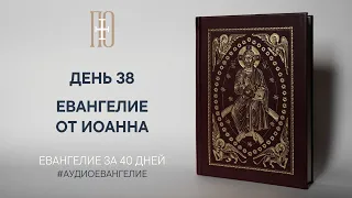 ДЕНЬ 38. ЕВАНГЕЛИЕ ЗА 40 ДНЕЙ | ЕВАНГЕЛЬСКИЙ МАРАФОН