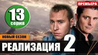 Реализация 2 сезон 13 серия на НТВ. Анонс дата выхода