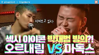 [#사인히어] 🔥섹시 아이콘🔥 박재범 빙의?! 오르내림 VS 마독스 | 라이벌 매치 EP9 MBN 20191024 방송