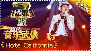 赵传《Hotel California》 — 我是歌手4第3期单曲纯享 I Am A Singer 4【湖南卫视官方版】