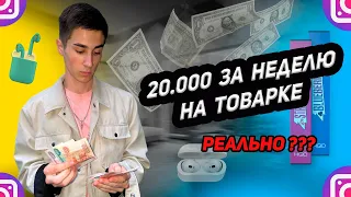 20.000₽ ЗА НЕДЕЛЮ РЕАЛЬНО ? | БИЗНЕС НА ТОВАРКЕ В 2021 | ЛЕГКИЕ ДЕНЬГИ