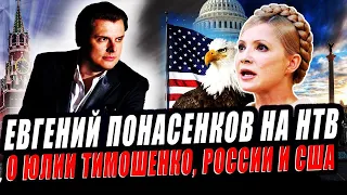 Евгений Понасенков на НТВ о Юлии Тимошенко, аресте Романа Сущенко, России и США!