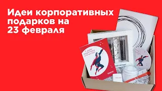 Идеи корпоративных подарков на 23 февраля