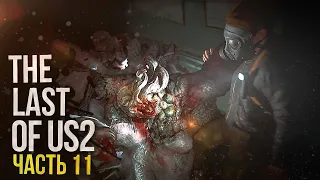 Одни из нас 2 Прохождение ЧАСТЬ 11 [PS 4 PRO]