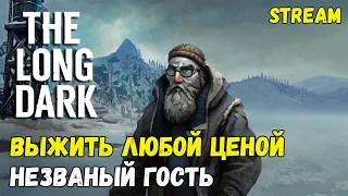 НЕЗВАНЫЙ ГОСТЬ ► DAY 740+ РЕКОРД ► INTERLOPER ► THE LONG DARK