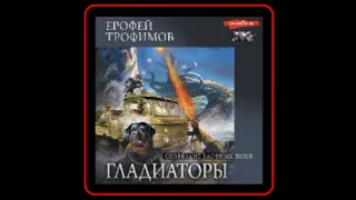 Аудиокнига: Ерофей Трофимов - Созвездие злобных псов