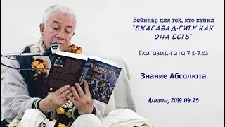 25/04/2019, Бхагавад-гита 7.1-7.13, Знание Абсолюта - Александр Хакимов, Алматы