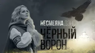 Несмеяна Дэнс - ЧЁРНЫЙ ВОРОН (Премьера песни, 2023)
