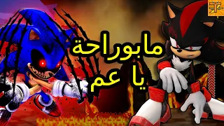 سونيك الشرير مش عاتقني - Sonic the wrath of the evil