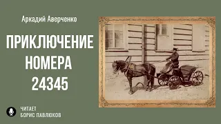 Аркадий Аверченко "Приключение номера 24345"