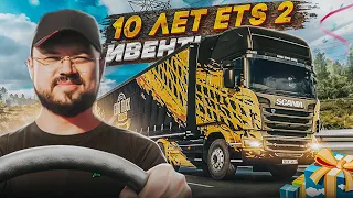 10 ЛЕТ ЛЮБИМОЙ ETS 2 - ИВЕНТ В ЧЕСТЬ ЮБИЛЕЯ