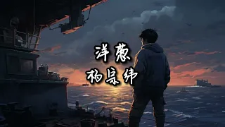 《洋葱》杨宗纬