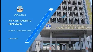 ҚАЗҰУ. АПТАЛЫҚ ШОЛУ | KAZNU. WEEKLY DIGEST: 26.04-01.05.2021