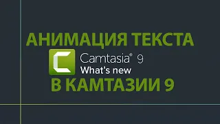 Как делать надписи в Camtasia Studio 9. Наложение текста на видео.