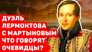 ДУЭЛЬ ЛЕРМОНТОВА С МАРТЫНОВЫМ, ЧТО ГОВОРЯТ СВИДЕТЕЛИ?