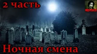 Истории на ночь - Ночная смена на кладбище. 2 часть