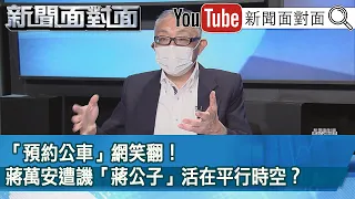 精彩片段》「預約公車」網笑翻！蔣萬安遭譏「蔣公子」活在平行時空？【新聞面對面】2022.08.15