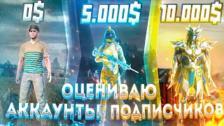 ОЦЕНИВАЮ АККАУНТ В ПУБГ МОБАЙЛ! ОБЗОР РЕДКОГО АККАУНТА В PUBG MOBILE! ХАЛЯВНЫЕ UC ПУБГ МОБАЙЛ