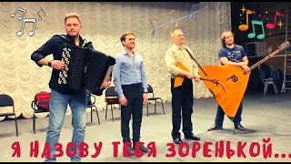 "Я назову тебя зоренькой..." - ансамбль "Рождество"