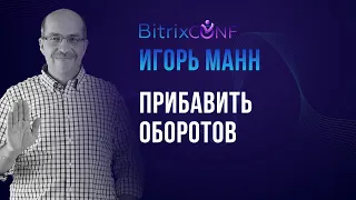 Прибавить оборотов! Игорь Манн