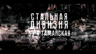 ＂89 я Таманская＂ Фильм из  цикла документальных фильмов ＂Стальная дивизия"