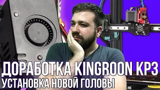 Установка новой головы на KINGROON KP3S