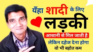 यँहा शादी के लिए लड़की आसानी से मिल जाती है | Girl For Marriage | दहेज देकर शादी कैसे करे ?