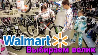 Покупаем велик / Walmart