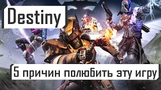 5 причин полюбить Destiny