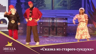 «Сказка из старого сундука»