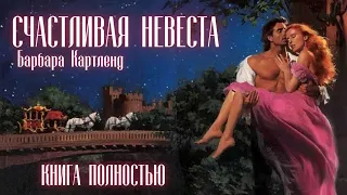 АУДИОКНИГА: Барбара Картленд - Счастливая невеста | Книга полностью | Любовный роман. Слушать