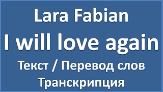 Lara Fabian - I will love again (текст, перевод и транскрипция слов)